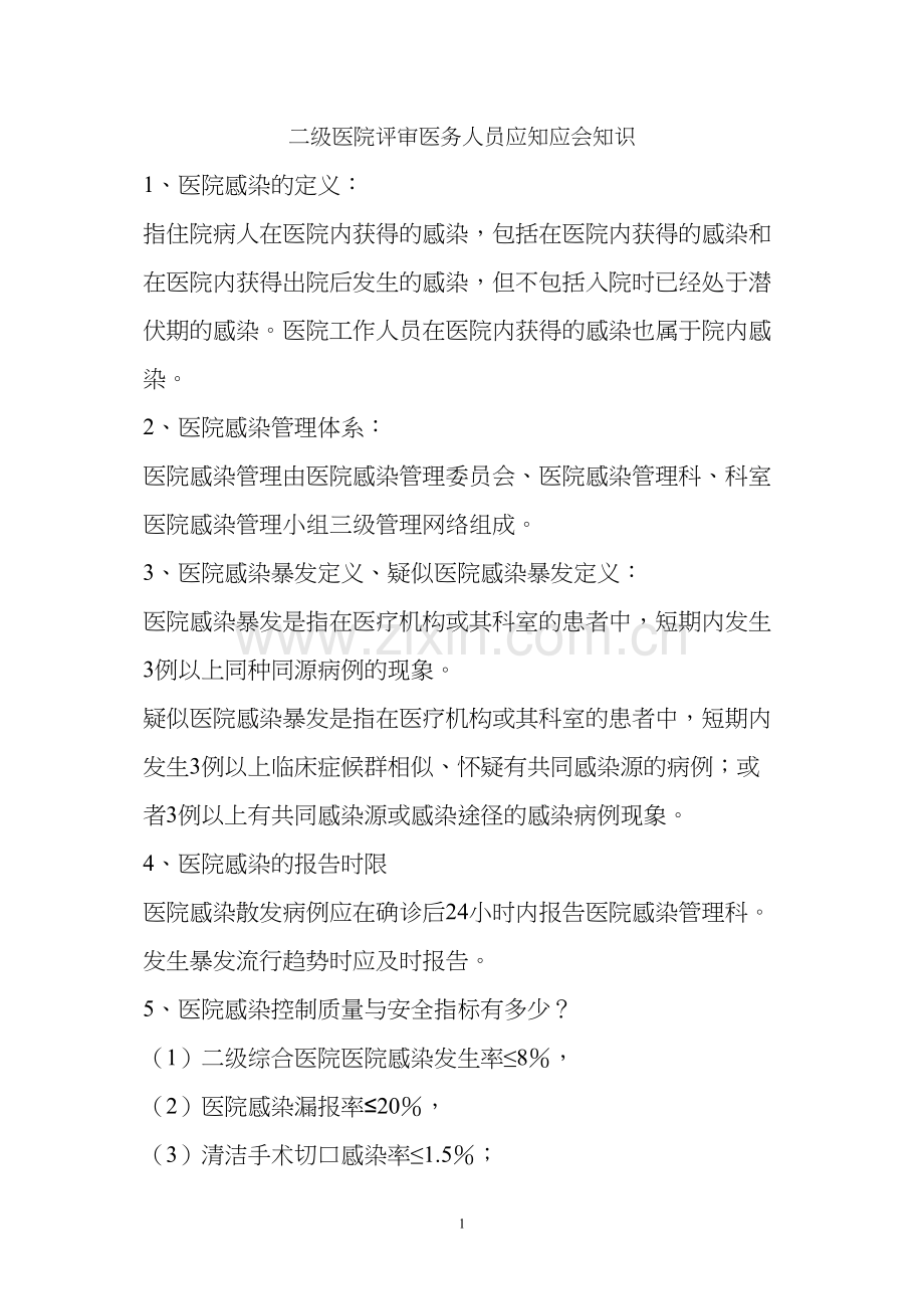 二级医院评审医务人员应知应会知识.docx_第1页