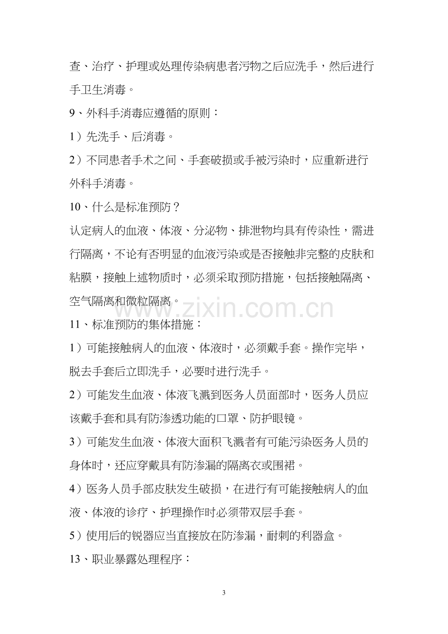 二级医院评审医务人员应知应会知识.docx_第3页