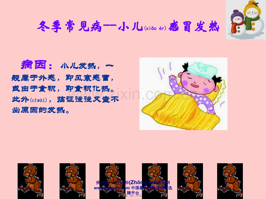 中华讲师网-王辉：小儿冬季常见病------感冒与腹泻.ppt_第2页