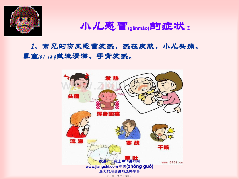 中华讲师网-王辉：小儿冬季常见病------感冒与腹泻.ppt_第3页