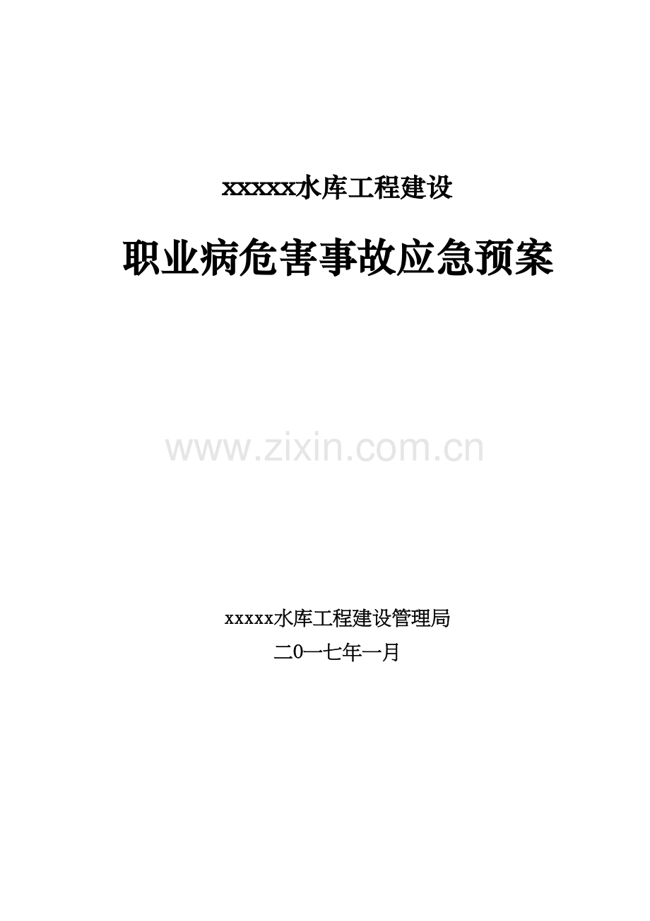 xx水库工程建设职业病危害事故应急救援预案.doc_第1页