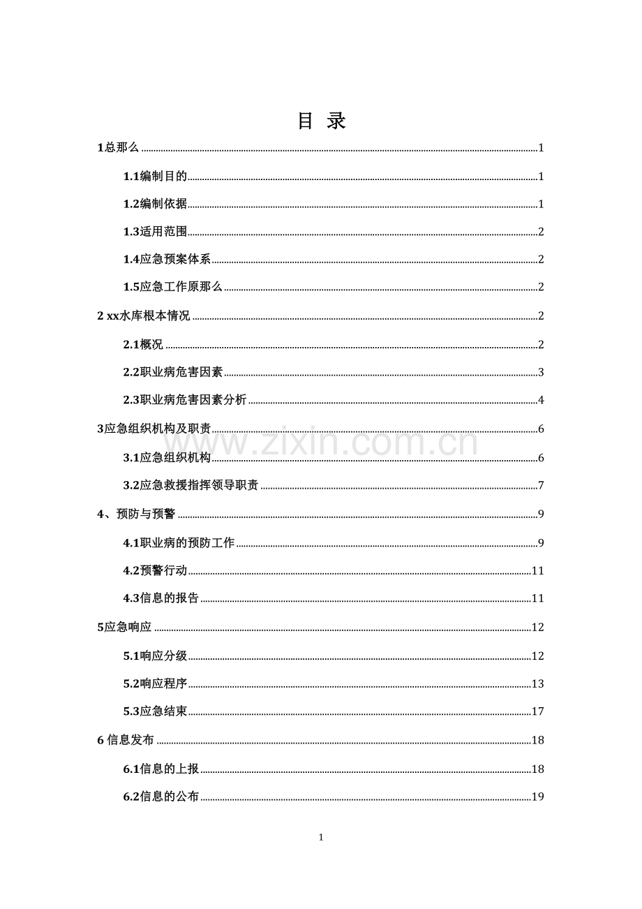 xx水库工程建设职业病危害事故应急救援预案.doc_第2页