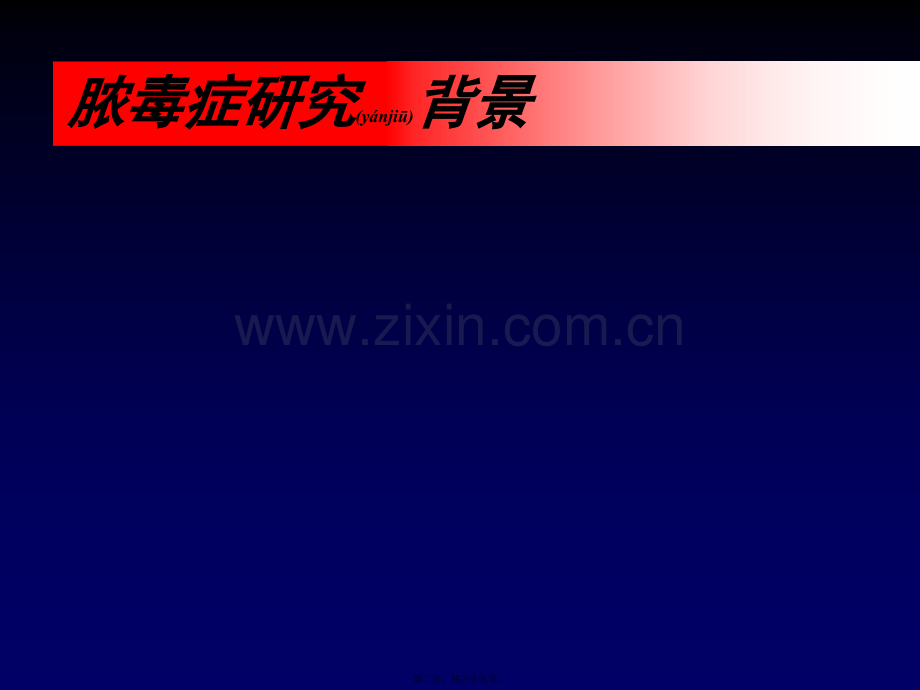 脓毒症的免疫评估与调理-解放军94医院宋景春.ppt_第2页