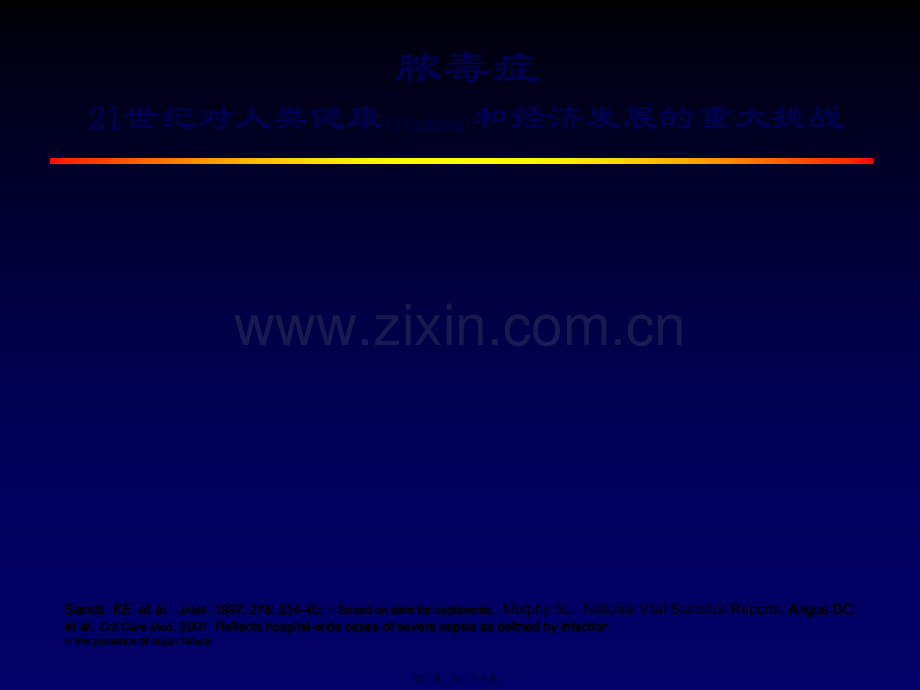 脓毒症的免疫评估与调理-解放军94医院宋景春.ppt_第3页