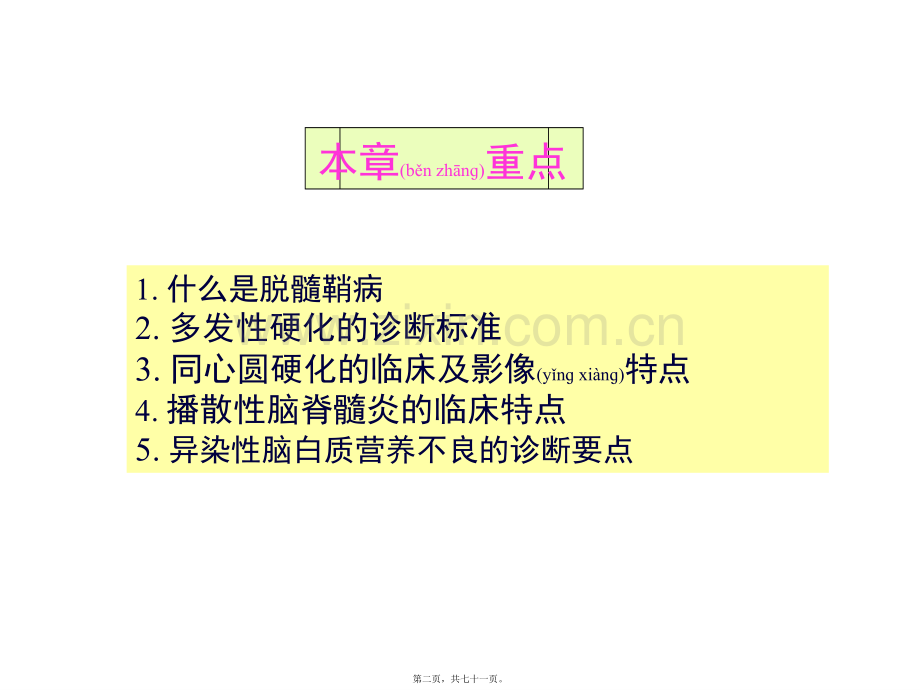 学术讨论—中枢神经系统脱髓鞘病汇总.ppt_第2页