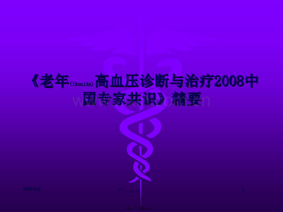 学术讨论—老年高血压诊治专家共识(2008).ppt_第1页