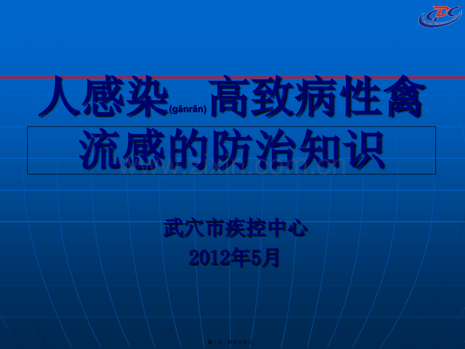 人感染高致病性禽流感的防治知识.ppt_第1页