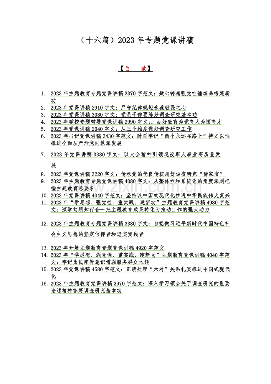 （十六篇）2023年专题党课讲稿.docx_第1页