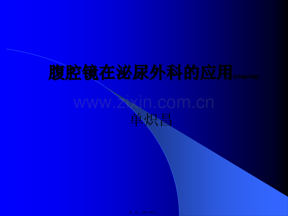 腹腔镜在泌尿外科应用讲诉.ppt_第1页