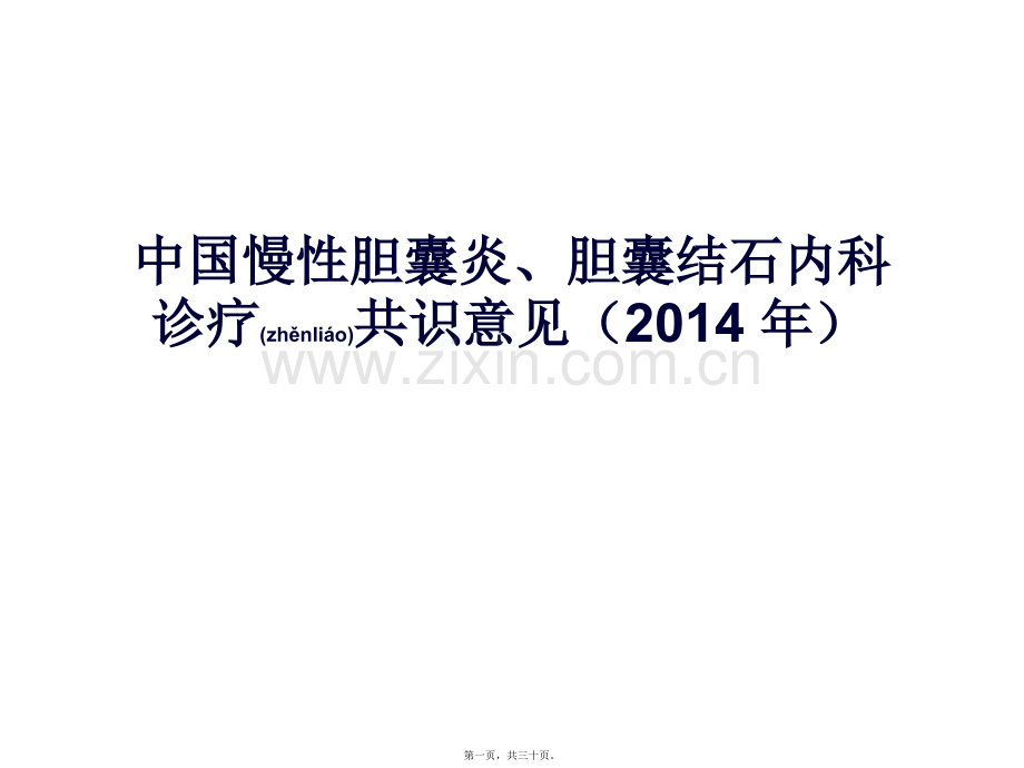 中国慢性胆结石、胆囊炎诊疗共识.ppt_第1页