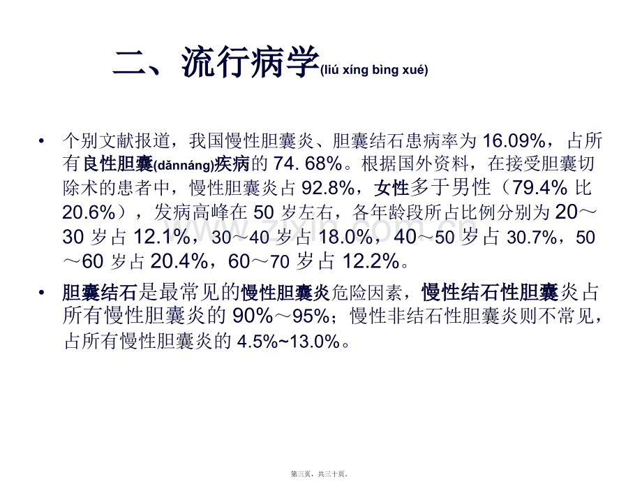 中国慢性胆结石、胆囊炎诊疗共识.ppt_第3页