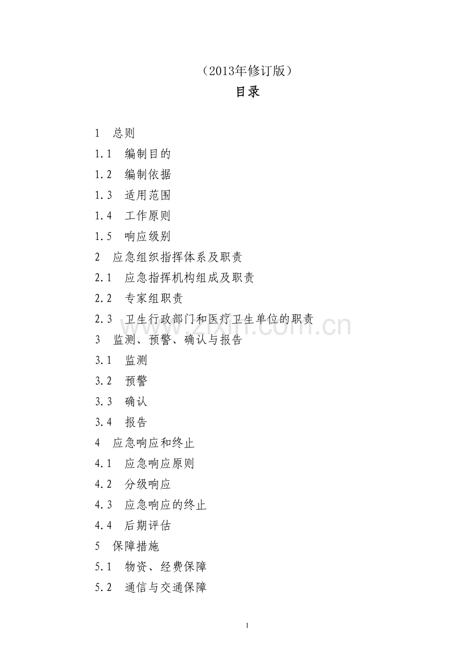 人感染禽流感应急预案(2013年修订版).docx_第1页