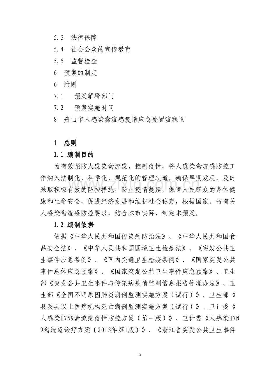 人感染禽流感应急预案(2013年修订版).docx_第2页