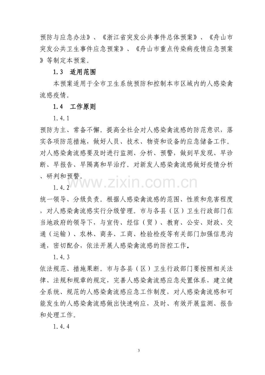 人感染禽流感应急预案(2013年修订版).docx_第3页