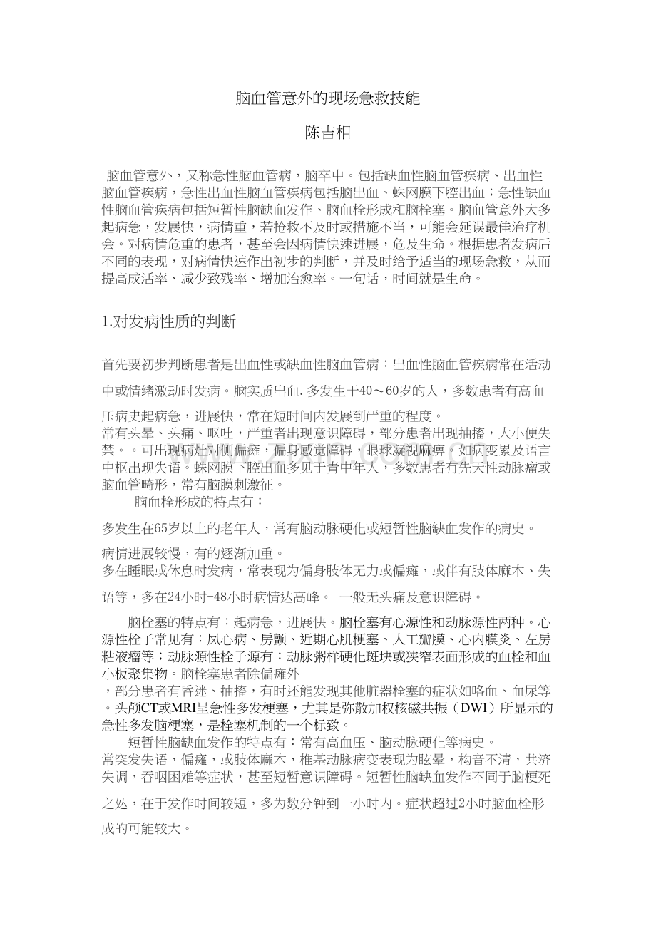 脑血管意外的现场急救技能.docx_第1页