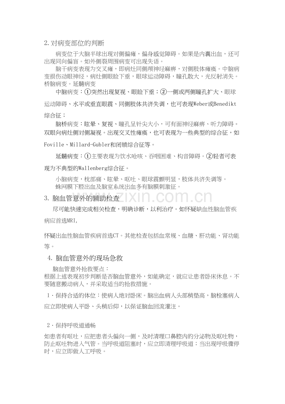 脑血管意外的现场急救技能.docx_第2页