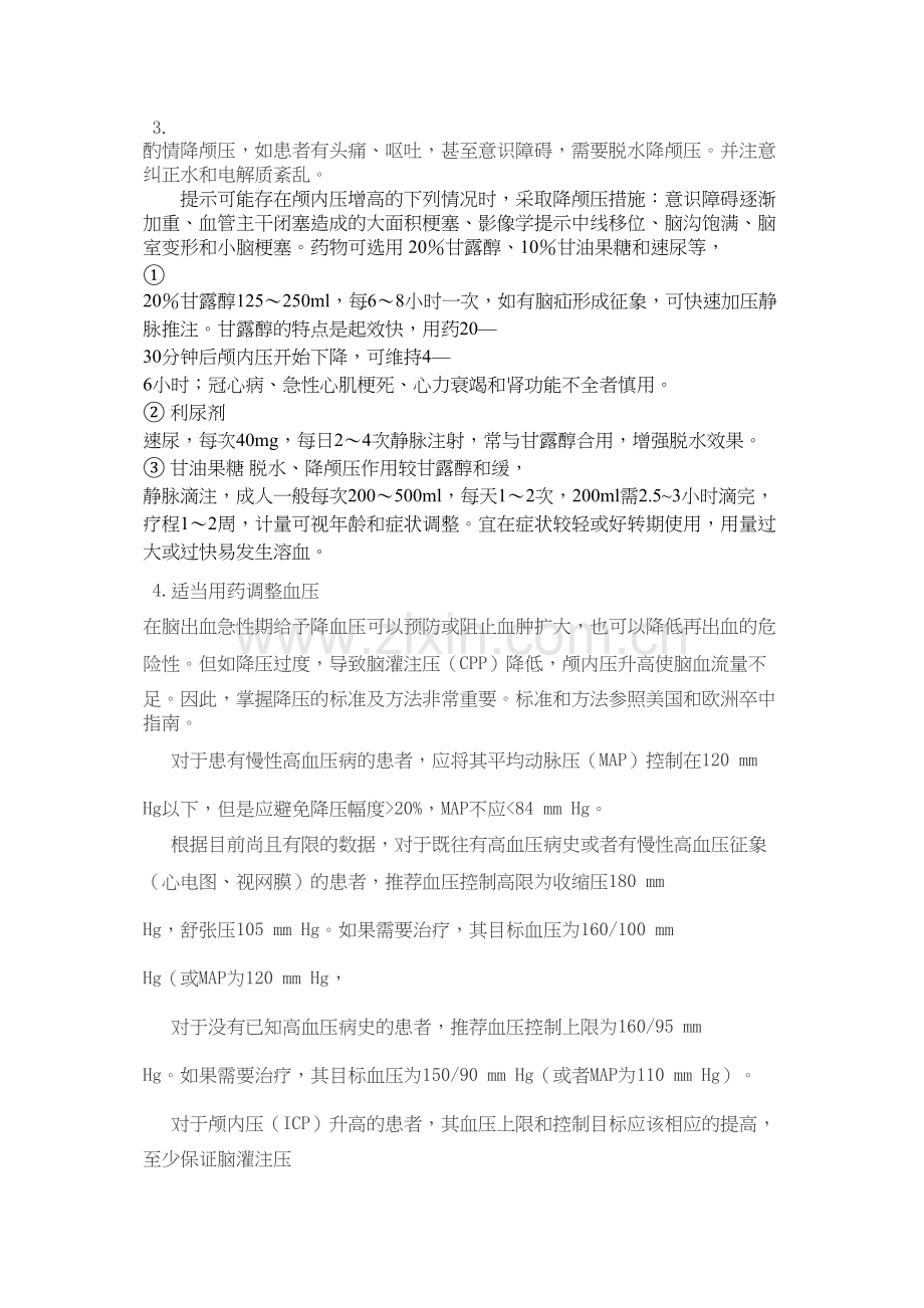 脑血管意外的现场急救技能.docx_第3页