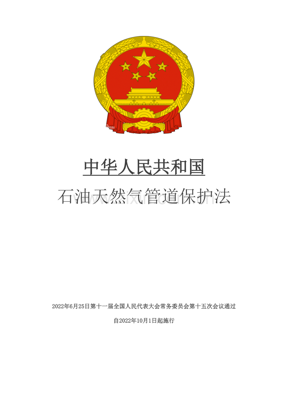 中华人民共和国石油天然气管道保护法.doc_第1页