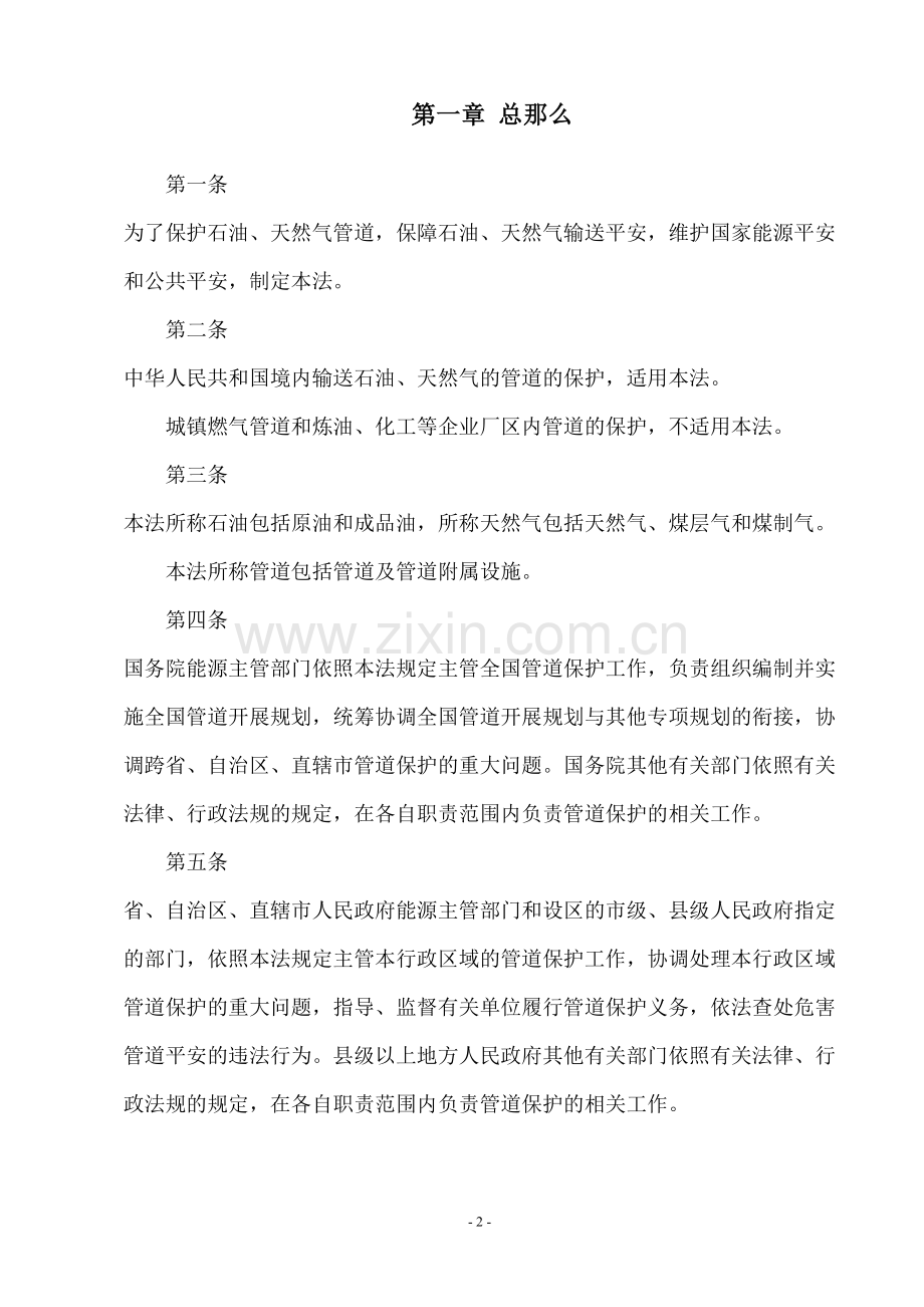 学术讨论—中华人民共和国主席令第30号：中华人民共和国石油天然气管道保护法.docx_第2页