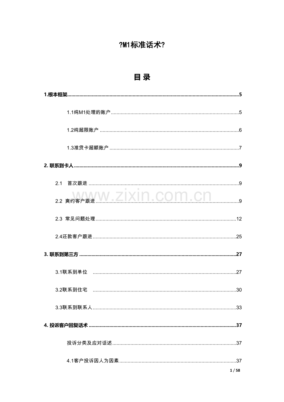 M1-标准话术.doc_第1页