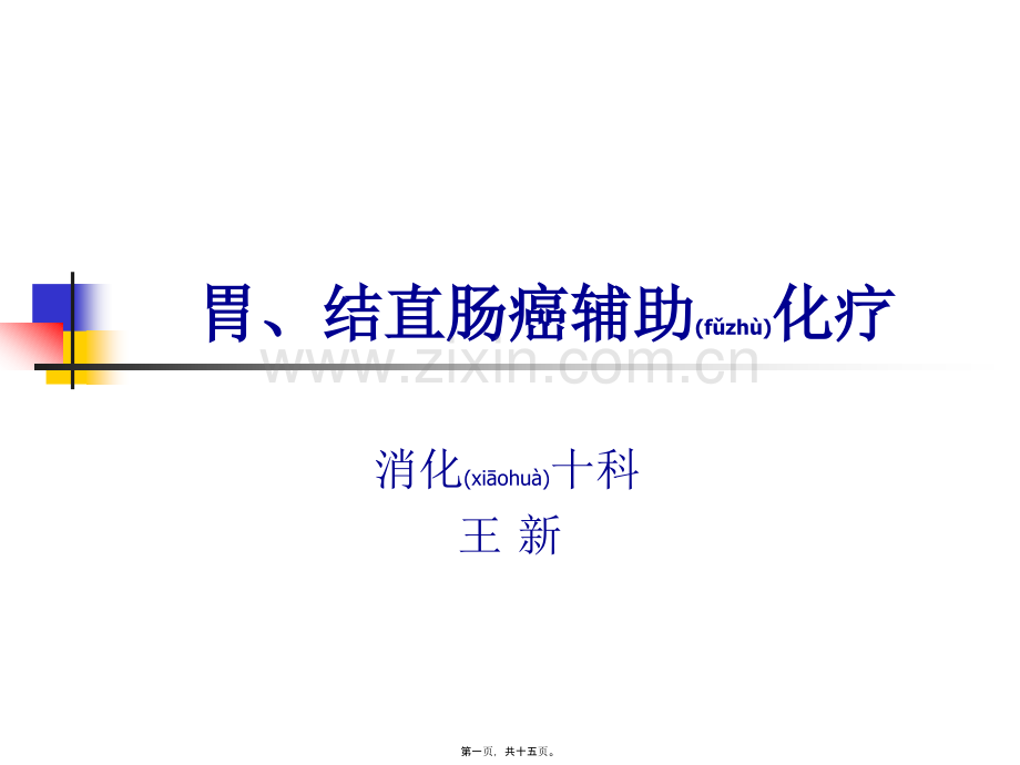 胃、结直肠癌辅助化疗.ppt_第1页