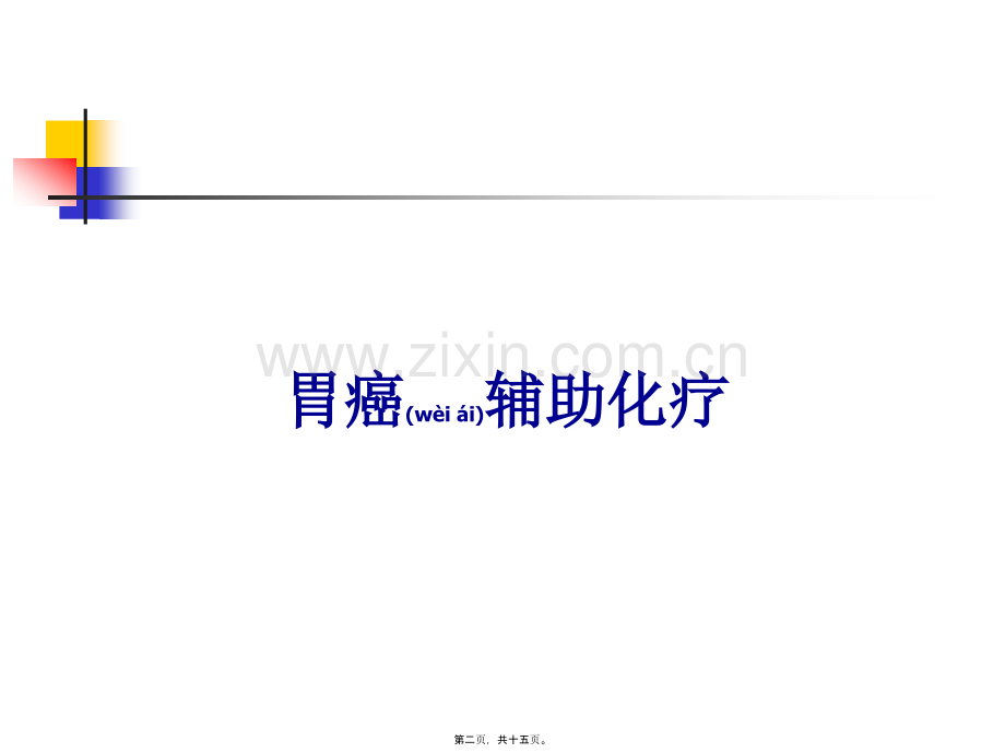 胃、结直肠癌辅助化疗.ppt_第2页