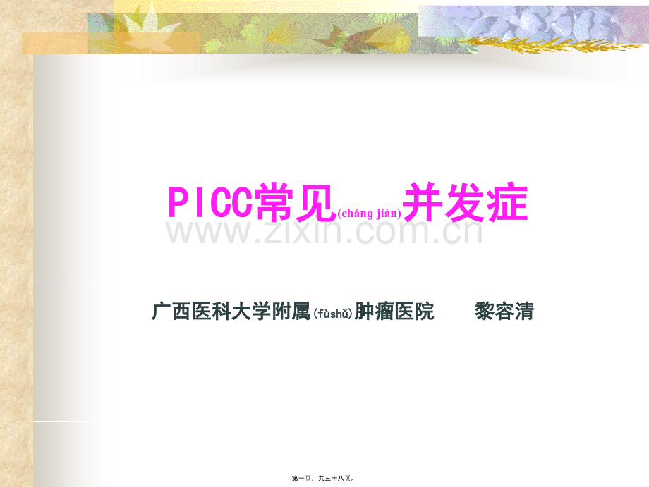 学术讨论—PICC置管常见并发症.ppt_第1页