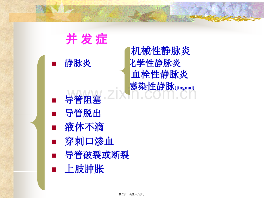 学术讨论—PICC置管常见并发症.ppt_第2页