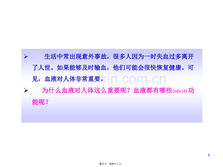 人教版七年级下册第四章第一节流动的组织——血液(共41张PPT).ppt_第3页