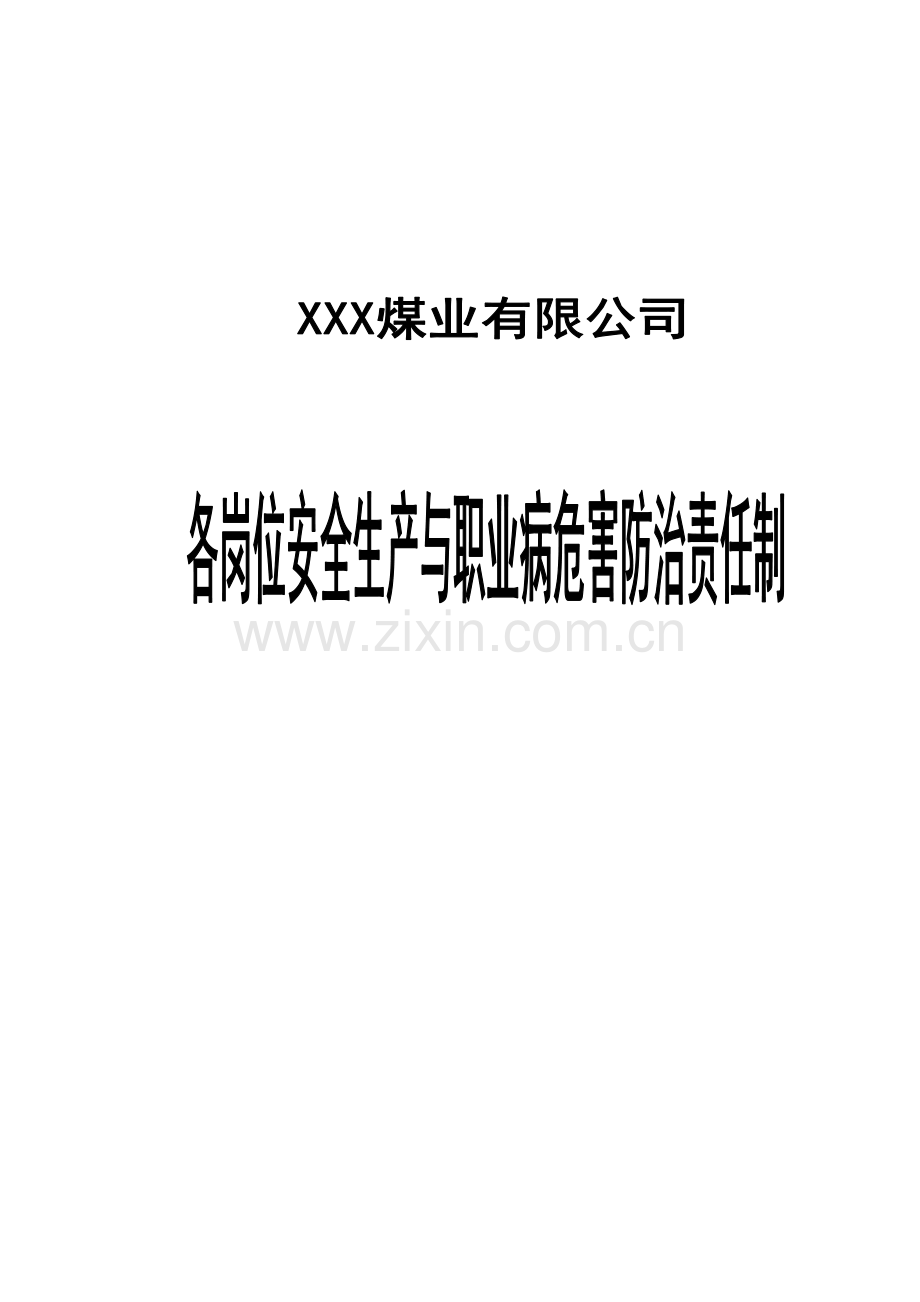 XXX煤业公司各岗位安全生产与职业病危害防治责任制.doc_第1页