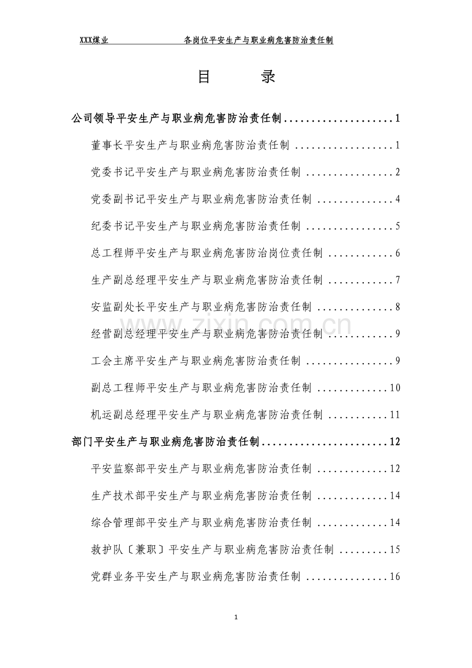 XXX煤业公司各岗位安全生产与职业病危害防治责任制.doc_第3页