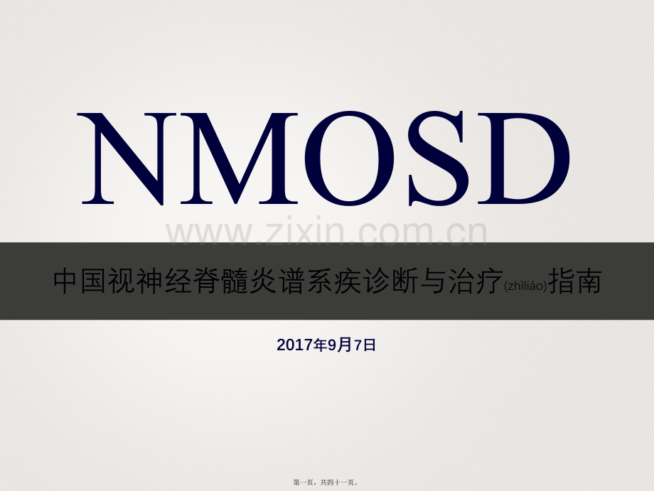 中国NMOSD诊治指南2015.ppt_第1页