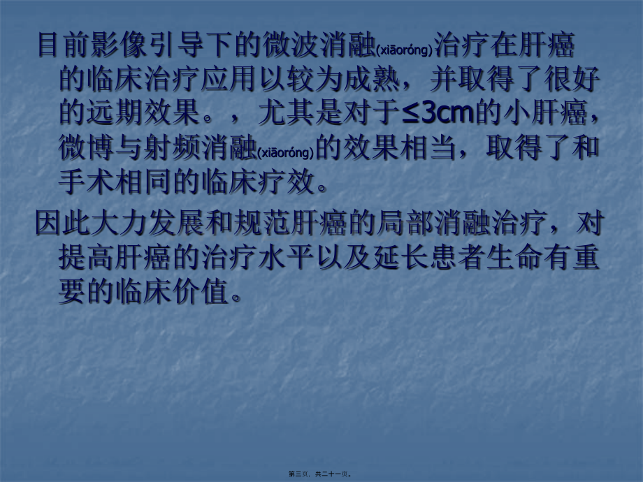 肝癌微波消融术2.ppt_第3页