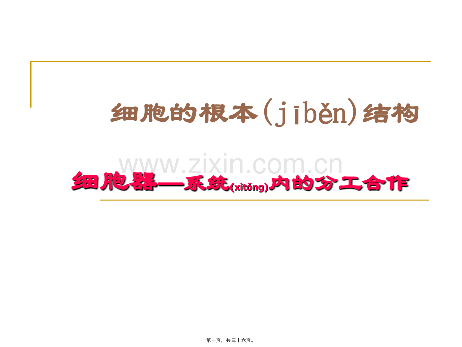 kj-细胞器──系统内的分工合作-ppt.ppt_第1页