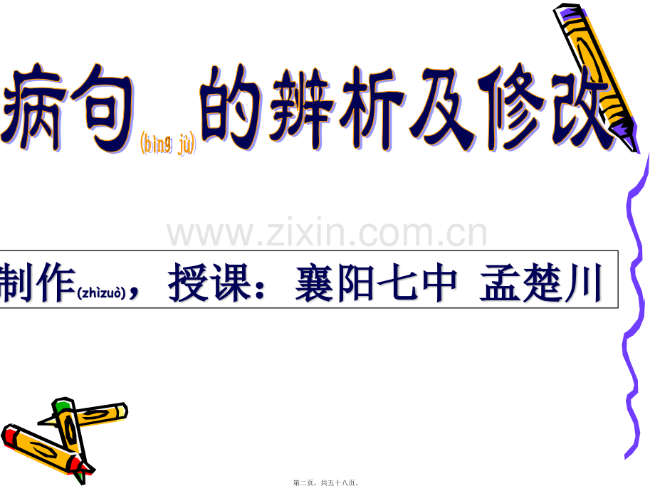 学术讨论—中考复习之《病句的辨析与修改》-襄阳七中-孟楚川.pptx_第2页