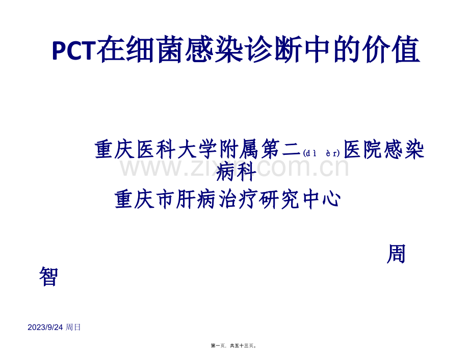 PCT在细菌感染诊.ppt_第1页