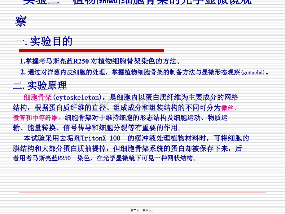 三、植物细胞骨架的光学显微镜观察.ppt_第2页