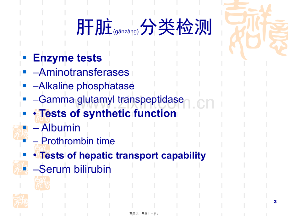 肝功能化验异常的分析与解释.ppt_第3页