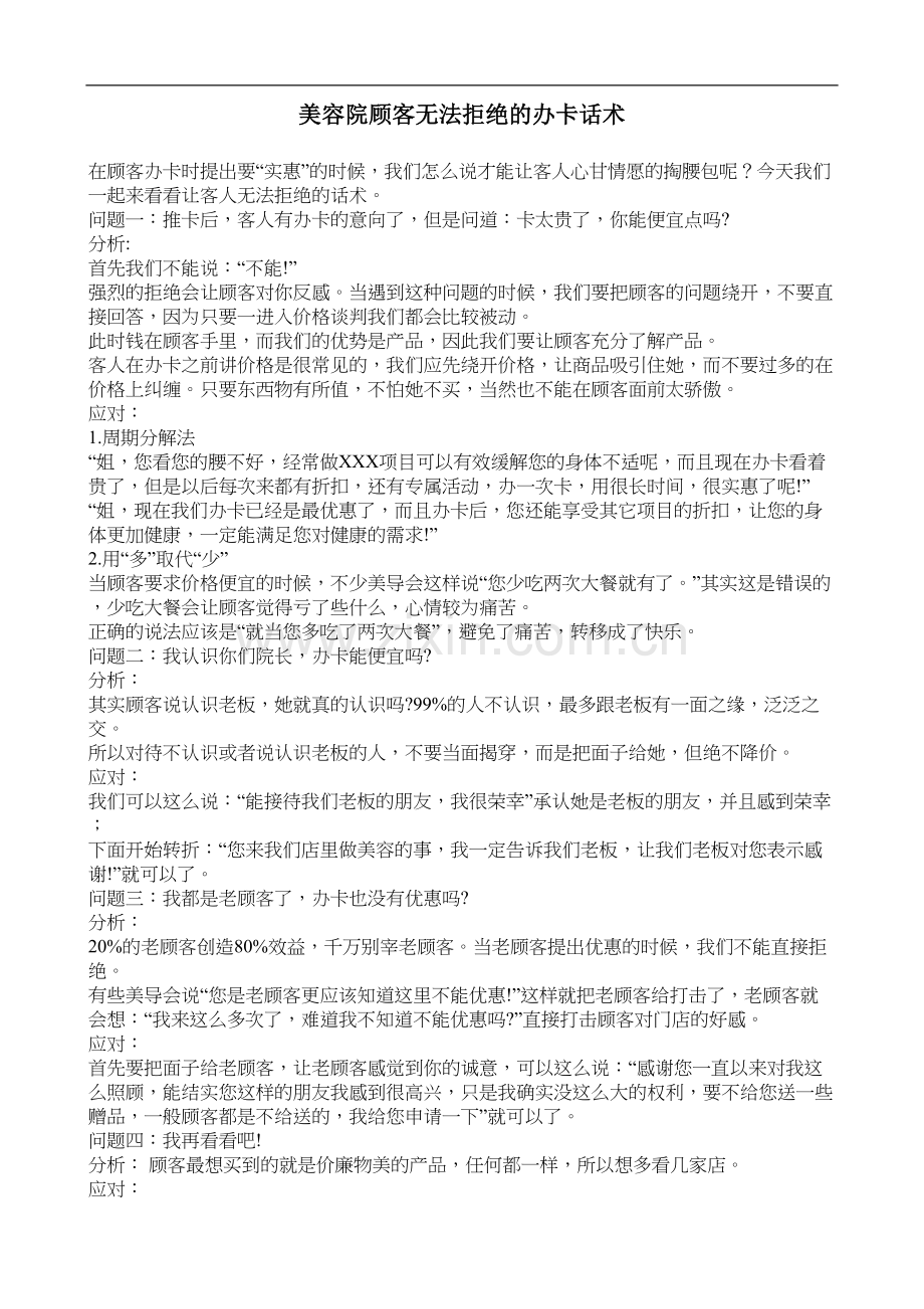 美容院顾客无法拒绝的办卡话术.doc_第1页