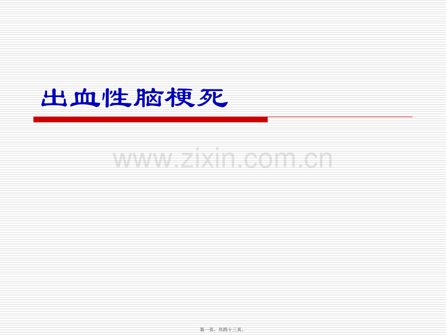 脑梗塞的出血转化热点问题.ppt_第1页