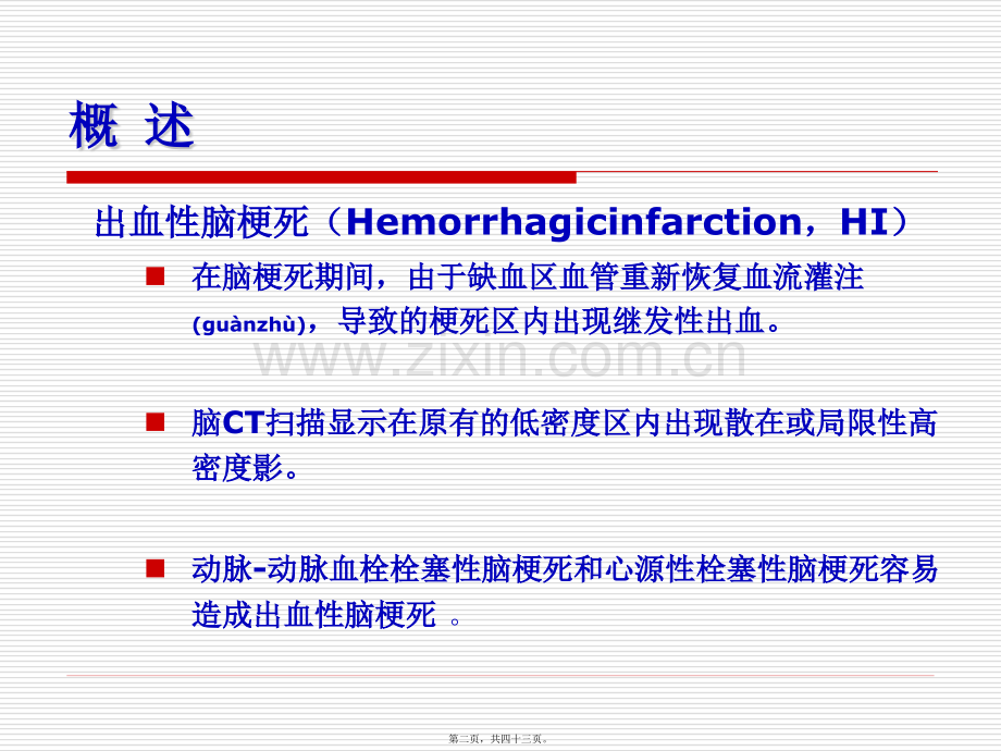 脑梗塞的出血转化热点问题.ppt_第2页