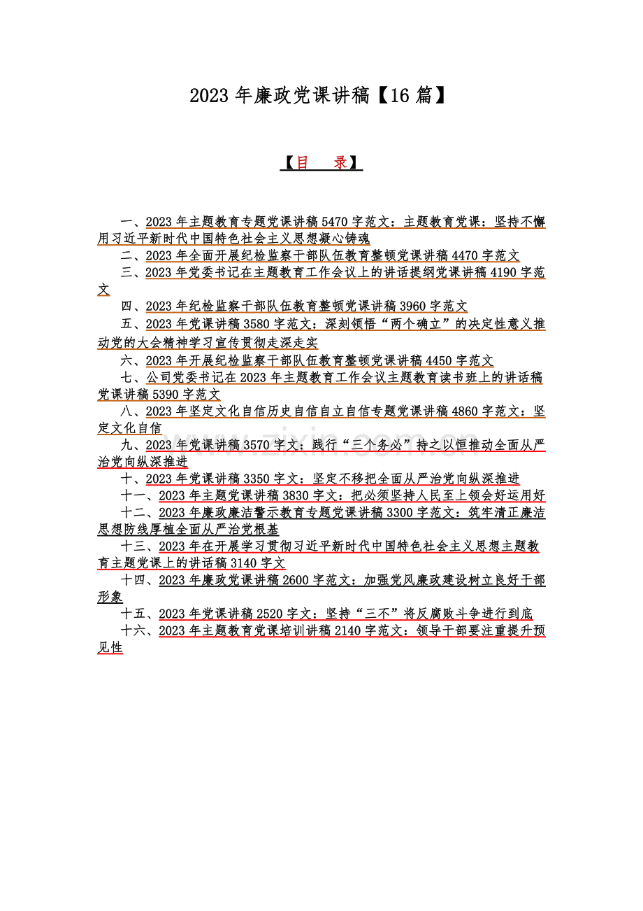 2023年廉政党课讲稿【16篇】.docx_第1页