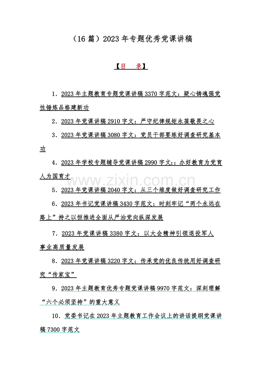 （16篇）2023年专题优秀党课讲稿.docx_第1页