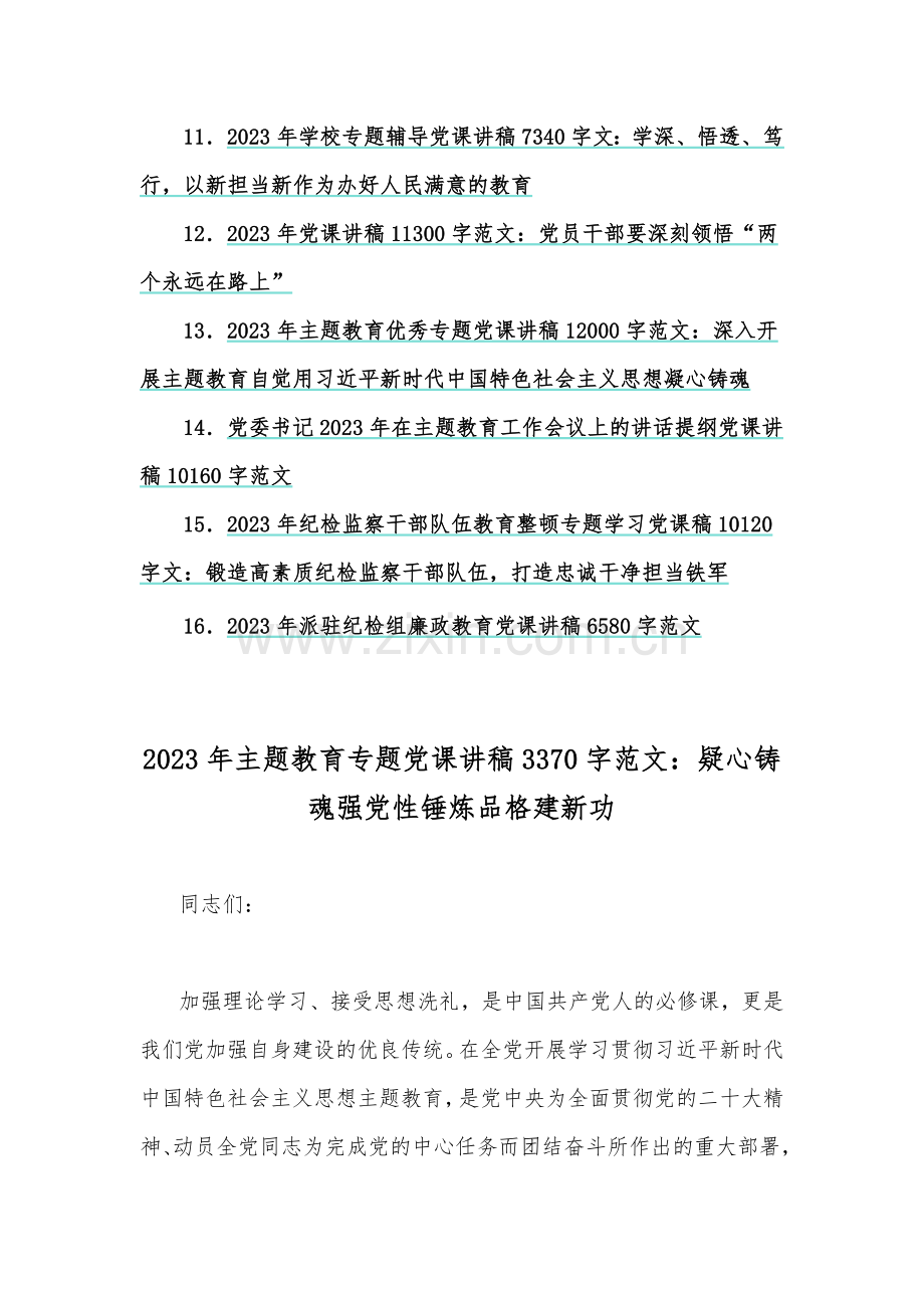 （16篇）2023年专题优秀党课讲稿.docx_第2页