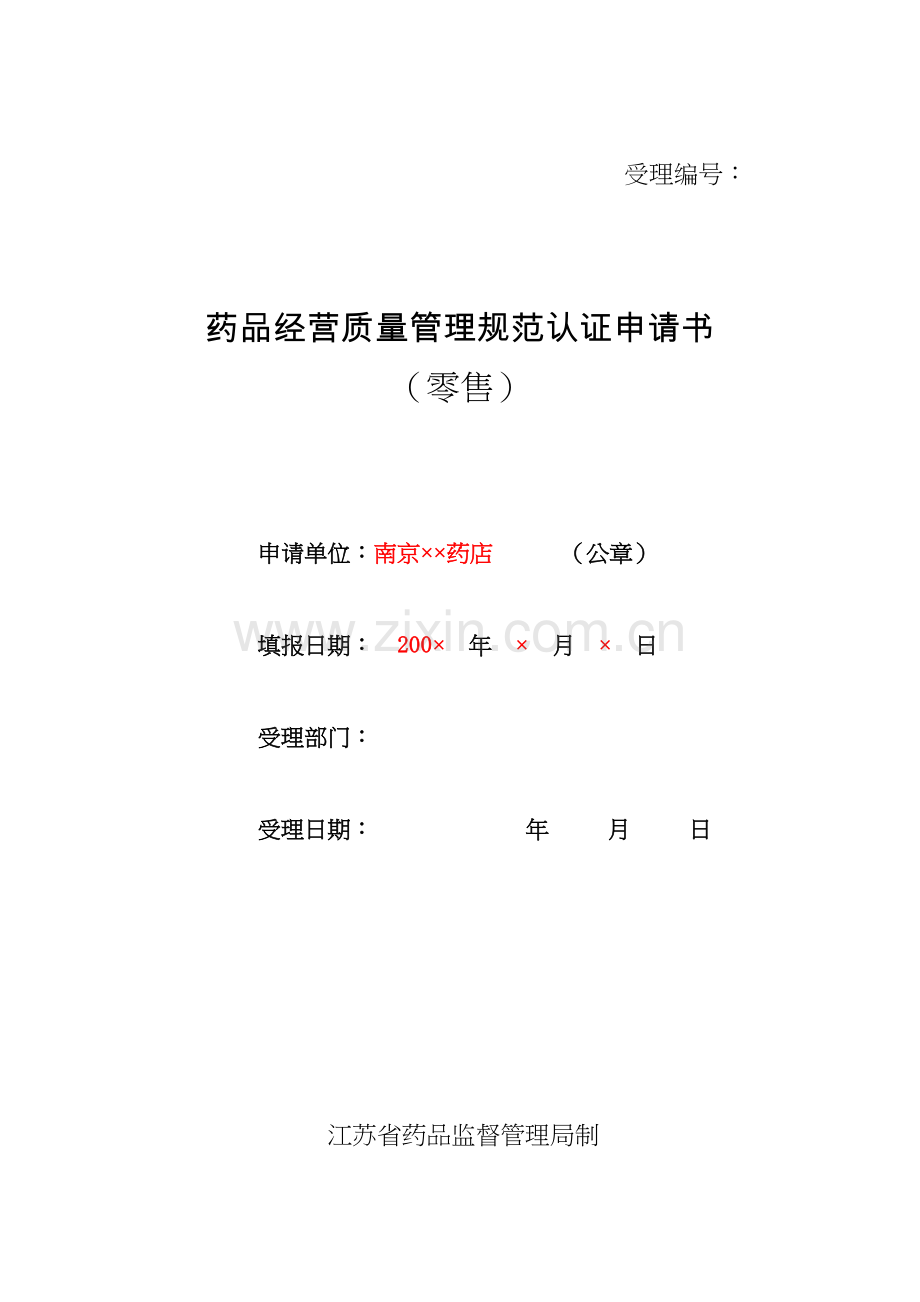 二类精神药品经营单位申请表.docx_第1页