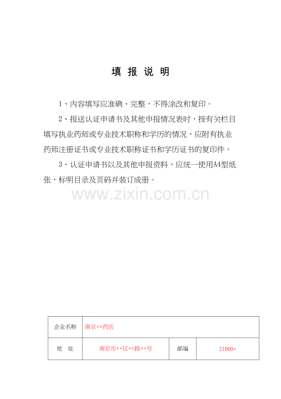 二类精神药品经营单位申请表.docx_第2页