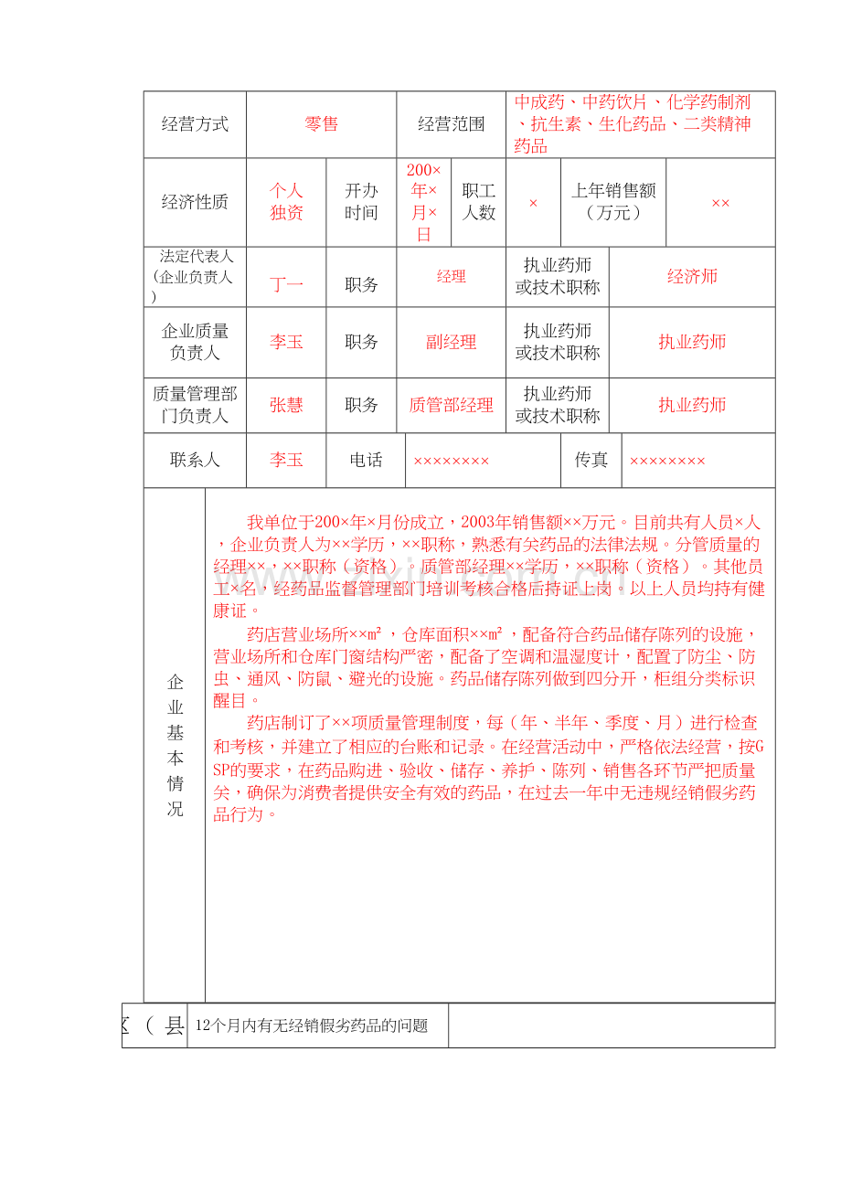 二类精神药品经营单位申请表.docx_第3页