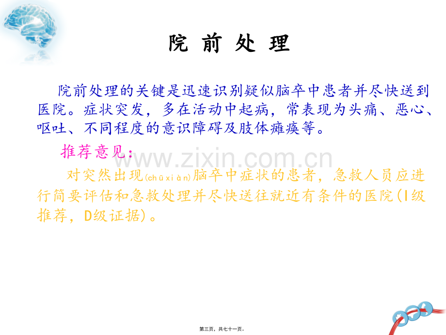 中国脑出血诊治指南2014.ppt_第3页