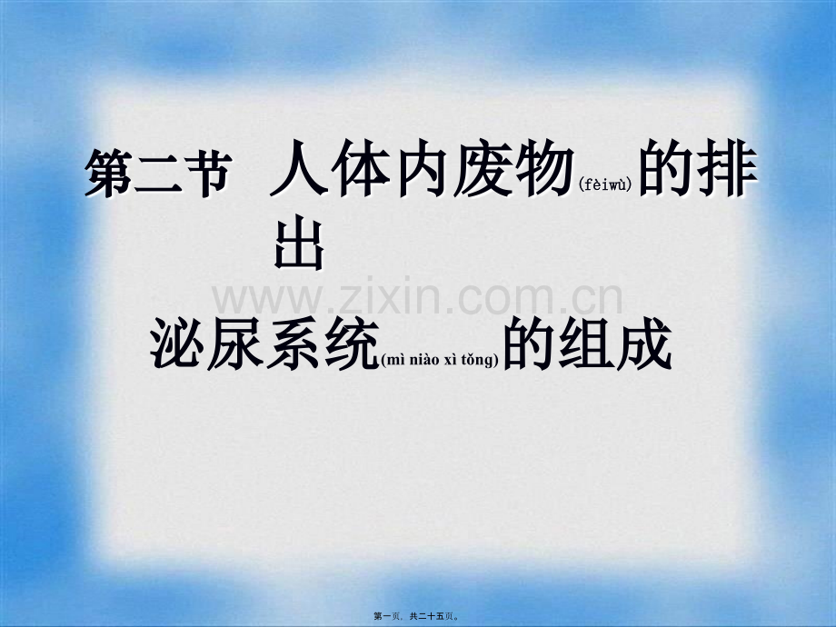 人体内废物的排出——泌尿系统的组成.ppt_第1页