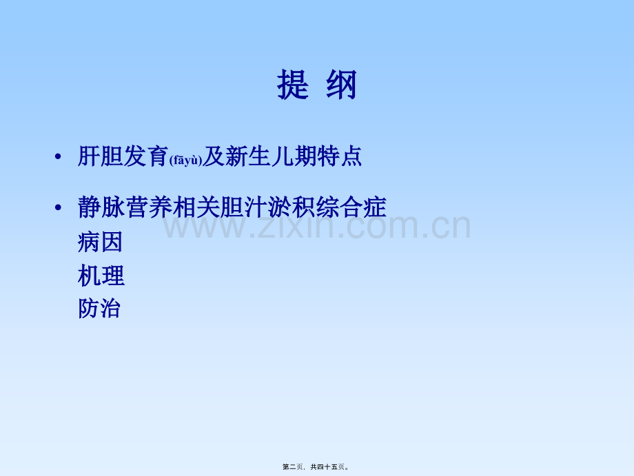 TPN相关淤胆.ppt_第2页